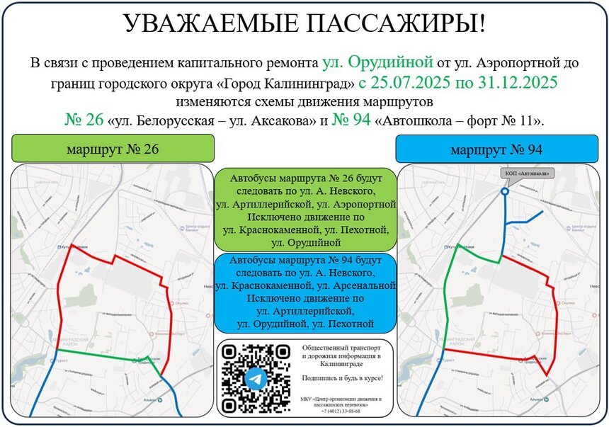 В Калининграде автобусы №26 и маршрутки №94 до конца года будут ездить по другому маршруту  - Новости Калининграда | Иллюстрация: Центр организации движения и пассажирских перевозок. 
