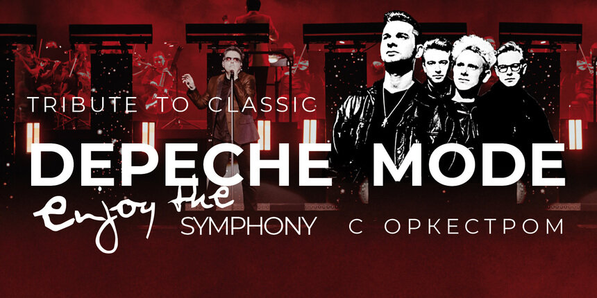 Enjoy the Silence под аккомпанемент оркестра: в Светлогорске в выходные сыграют хиты Depeche Mode - Новости Калининграда | Фото предоставлено организаторами