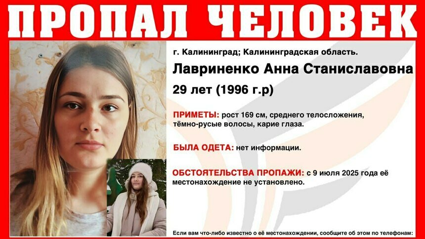 Ищут с 9 июля: в Калининграде пропала 29-летняя девушка - Новости Калининграда | Фото: ПСО «Запад»