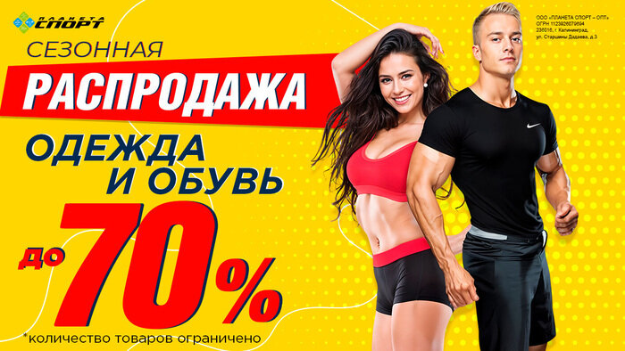 «Планета Спорт»: распродажа всех велосипедов, велоаксессуаров, запчастей, спортивной одежды и обуви - Новости Калининграда