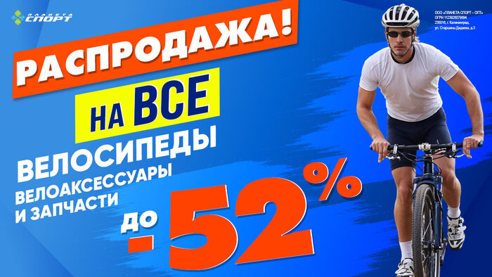 «Планета Спорт»: распродажа всех велосипедов, велоаксессуаров, запчастей, спортивной одежды и обуви - Новости Калининграда