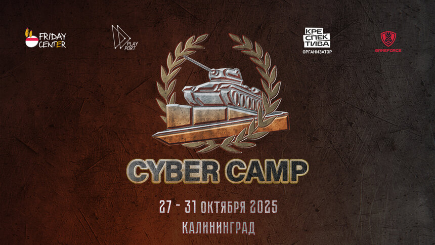 Открыт приём заявок на киберспортивный турнир Cyber Camp 2025, посвящённый 80-летию Великой Победы - Новости Калининграда
