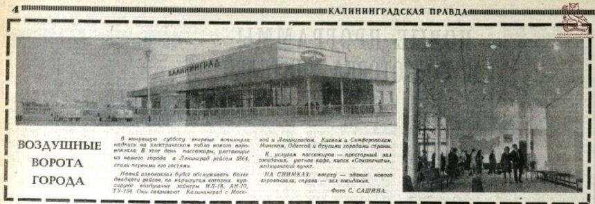 Сесть на ИЛ-18 и улететь в Ленинград: в госархиве показали, как выглядел аэропорт Храброво 55 лет назад - Новости Калининграда | Фото: «Калининградская правда»