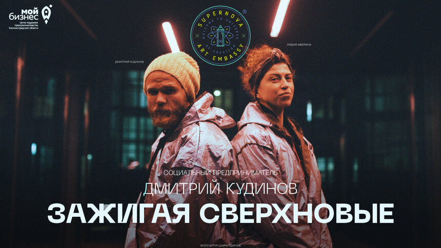 Социальный предприниматель Дмитрий Кудинов: зажигая сверхновые - Новости Калининграда