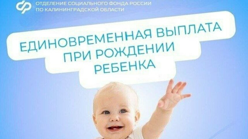 С начала года свыше трёх тысяч калининградцев получили единовременное пособие при рождении ребёнка | Фото: Социальный фонд РФ
