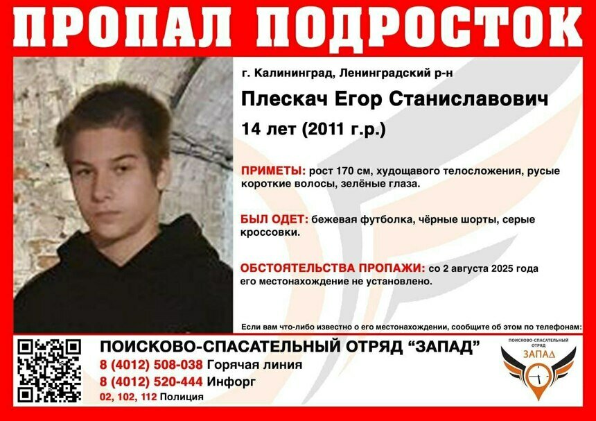 В Калининграде ищут 14-летнего школьника, пропавшего сутки назад - Новости Калининграда | Фото: ПСО «Запад»