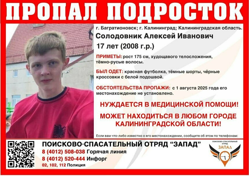 В Калининграде ищут 17-летнего подростка в красной футболке   - Новости Калининграда | Фото: ПСО «Запад»