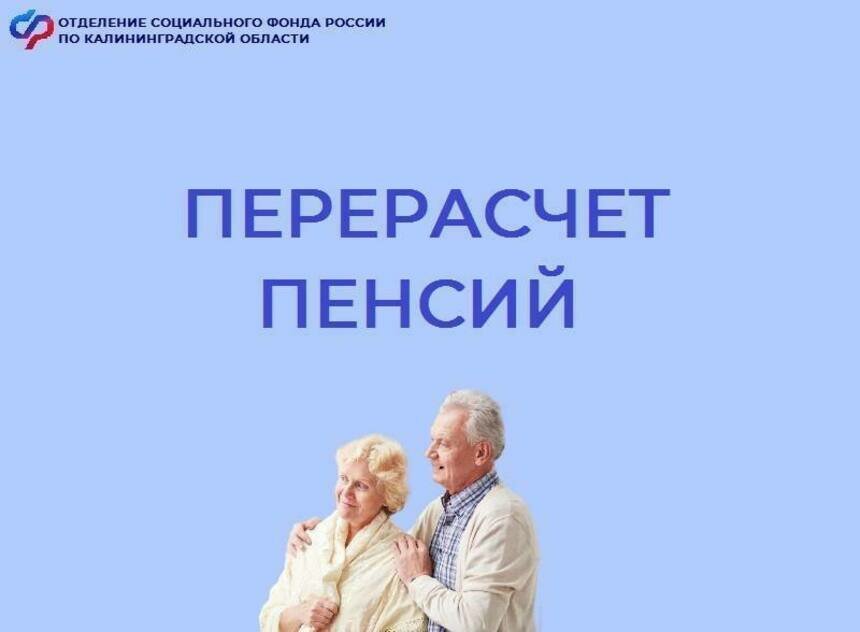 С 1 августа Отделение СФР по Калининградской области произвело перерасчёт страховых пенсий 69 534 работающим пенсионерам | Фото: предоставлено ПФР
