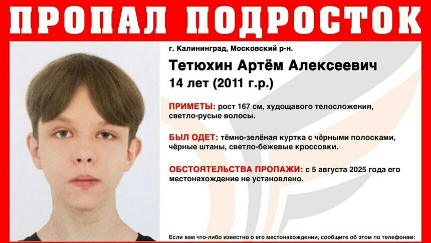 В Калининграде в Московском районе пропал 14-летний подросток - Новости Калининграда