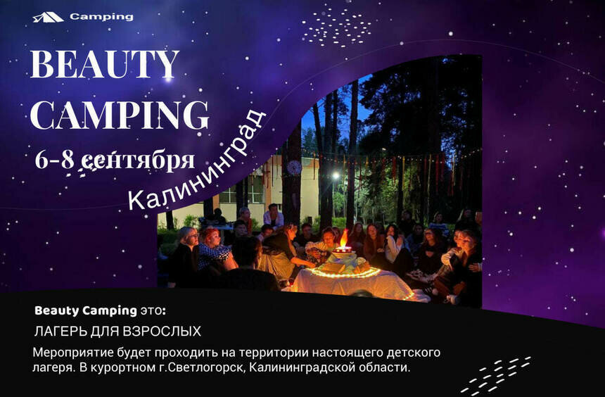 Бьюти-специалисты могут поехать во взрослый лагерь Beauty Camping в Светлогорске - Новости Калининграда