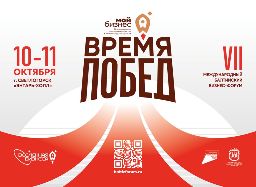 Регистрация на форум «Вселенная бизнеса. Время побед» в Светлогорске открыта: бизнес ищет новые точки притяжения - Новости Калининграда