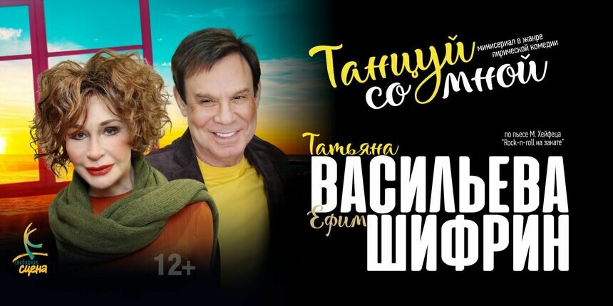 От случайного знакомства до рок-н-ролла на закате: в Светлогорске покажут комедию с Ефимом Шифриным и Татьяной Васильевой  - Новости Калининграда | Фото предоставлено организаторами