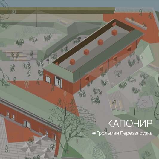 От форта к фудкорту: капонир в бастионе Грольман хотят превратить в многофункциональное пространство (эскизы) - Новости Калининграда