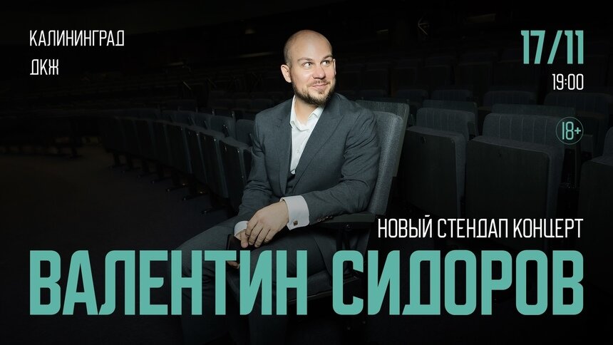 Остроумный юмор и глубокая самоирония: комик Валентин Сидоров выступит в Калининграде с новой программой  - Новости Калининграда | Фото предоставлено организаторами