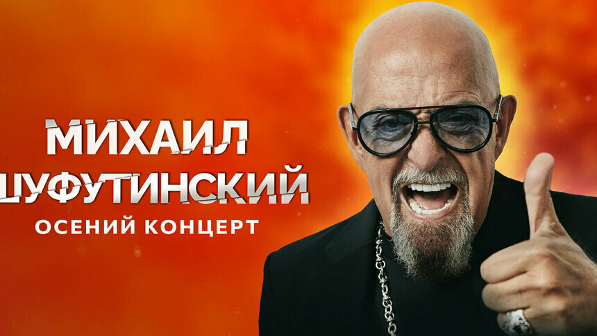 «Марджанджа», «Еврейский портной» и другие хиты: Михаил Шуфутинский выступит с концертом в Светлогорске - Новости Калининграда | Фото предоставлено организаторами