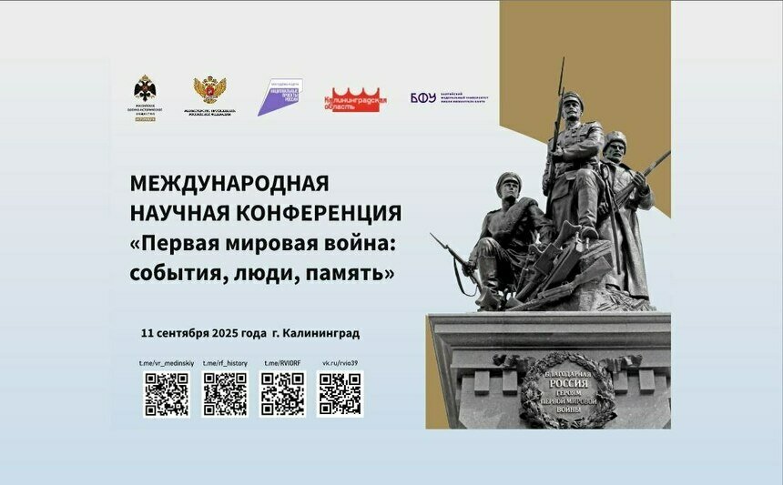 Калининград, 11 сентября: международная коференция «Первая мировая война: события, люди, память» | Фото предоставлено КРО РВИО 
