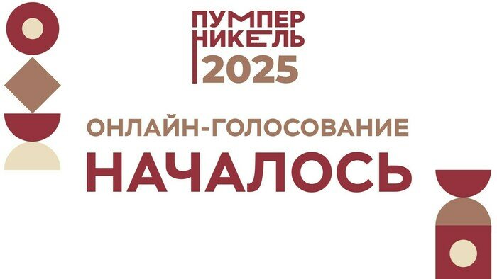 Онлайн-голосование премии «Пумперникель-2025» началось