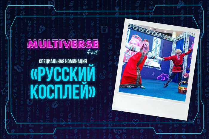 Фестиваль поп-культуры «Мультиверс Фест» возвращается в Калининград - Новости Калининграда