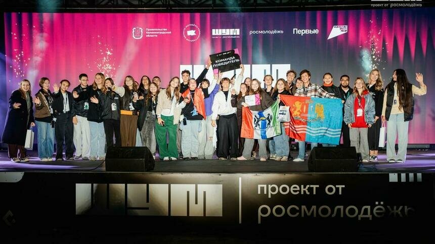 «ШУМ» меняет жизни: как в Калининградской области завершился Всероссийский молодёжный форум (фото)  - Новости Калининграда