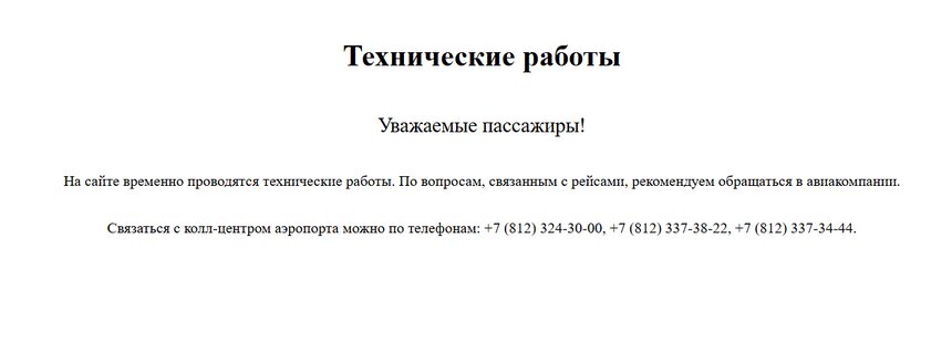 В Санкт-Петербурге неизвестные взломали сайт Пулково  - Новости Калининграда | Иллюстрация: скриншот сайте аэропорта Пулково 