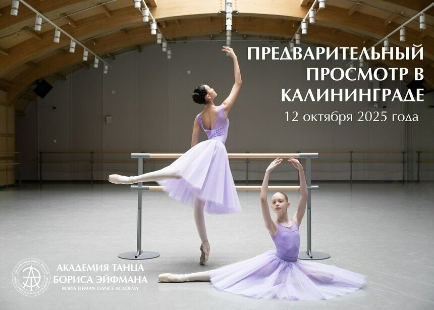 Шанс стать артистом балета: Санкт-Петербургская академия танца ищет юные таланты в Калининграде - Новости Калининграда | Афиша предоставлена организаторами