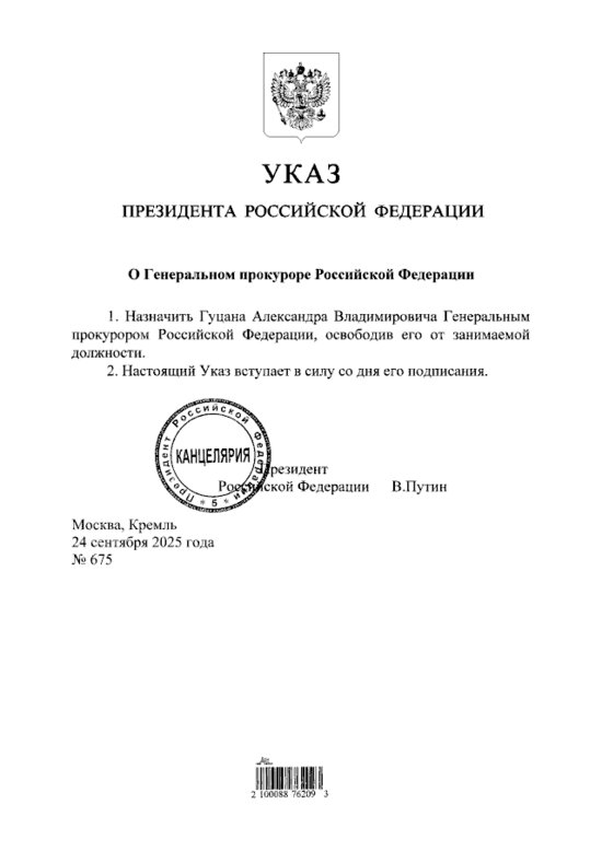 Владимир Путин подписал указ о назначении Александра Гуцана генпрокурором России  - Новости Калининграда | Иллюстрация: сайт опубликования правовых актов