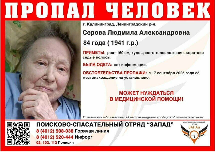 В Калининграде ищут 84-летнюю пенсионерку, пропавшую неделю назад - Новости Калининграда | Фото: ПСО «Запад»
