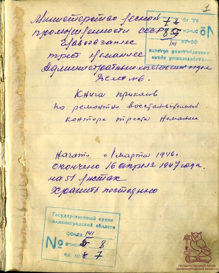 Калининградский шофёр объявил войну американскому грузовику: в госархиве нашли послевоенные приказы из старой тетради (фото) - Новости Калининграда | Фото: государственный архив Калининградской области