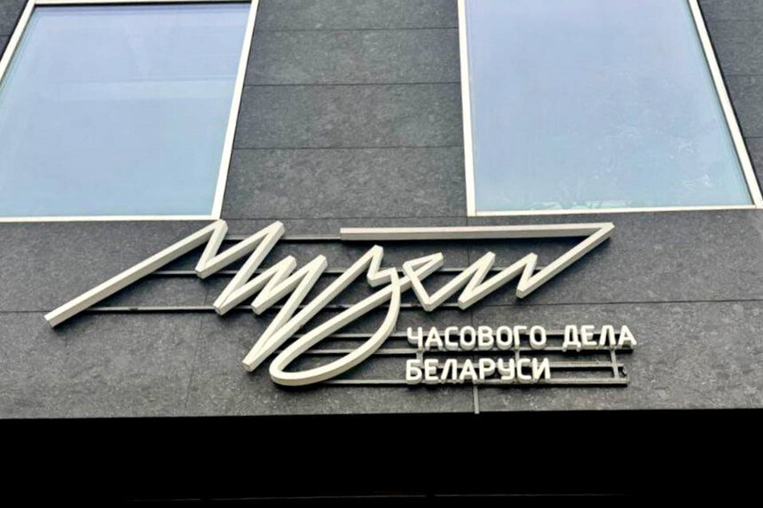 Белорусские часы знакомы россиянам с детства. | Фото: Правительство Калининградской области
