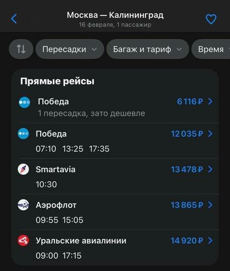 Стоимость перелёта из Москвы в Калининград 16 февраля  | Скриншоты с агрегаторов «Ависайлс» и Ozon, компании «Победа»
