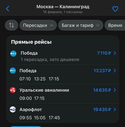 Стоимость перелёта из Москвы в Калининград 15 февраля  | Скриншоты с агрегаторов «Ависайлс» и Ozon, компании «Победа»