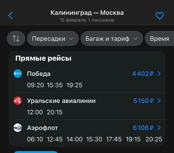 Стоимость перелёта из Калининграда в Москву 15 февраля  | Скриншоты с агрегаторов «Ависайлс» и Ozon, компании «Победа»