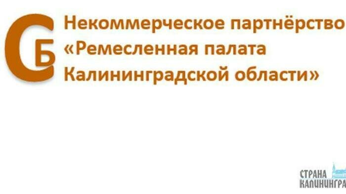 Ремесленная палата Калининградской области обучит школьников и молодежь основам предпринимательства