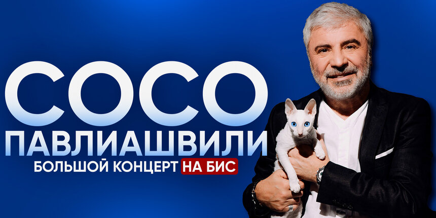 «Небо на ладони»: Сосо Павлиашвили выступит в Светлогорске со своими лучшими песнями - Новости Калининграда | Афиша предоставлена организаторами