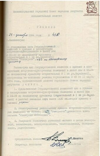 Универсам и первые покупатели; решение горсовета о приёмке здания | Фото: Государственный архив Калининградской области