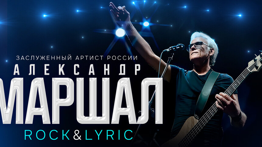«Орёл», «Невеста», «Белый пепел»: в «Янтарь-холле» с новой программой выступит легендарный рокер Александр Маршал  - Новости Калининграда | Афиша предоставлена организаторами