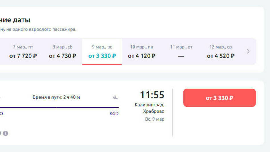 Стоимость перелёта из Москвы в Калининград 9 марта | Скриншот агрегаторов «Авиасейлс» и Ozon, сайтов «Победа» и Smartavia 