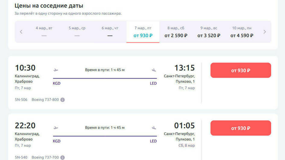 Стоимость перелёта из Калининграда в Санкт-Петербург 7 марта | Скриншот агрегаторов «Авиасейлс» и Ozon, сайтов «Победа» и Smartavia 