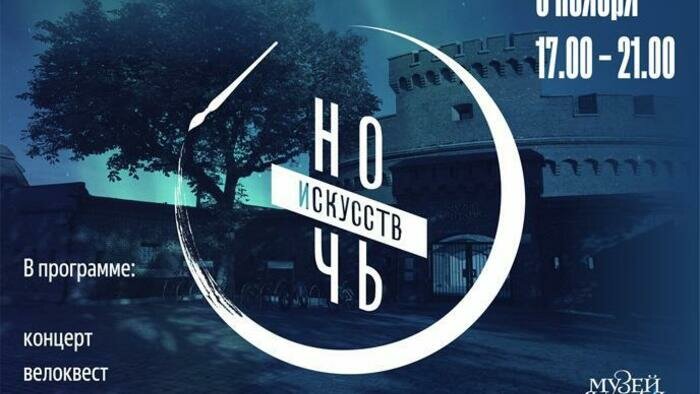 В Музее янтаря 3 ноября пройдет «Ночь искусств»