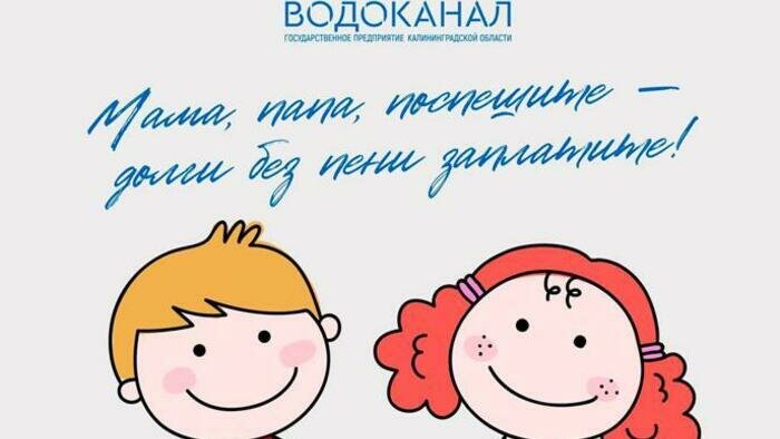 Областной «Водоканал» запустил акцию «Заплати долги без пени»