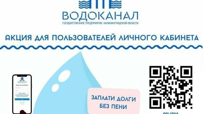 «Водоканал» проводит акцию для должников