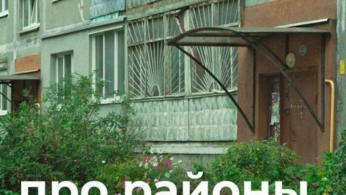 Меняем свои районы