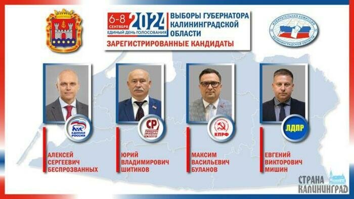 Выборы губернатора Калининградской области. Список кандидатов окончательно определен
