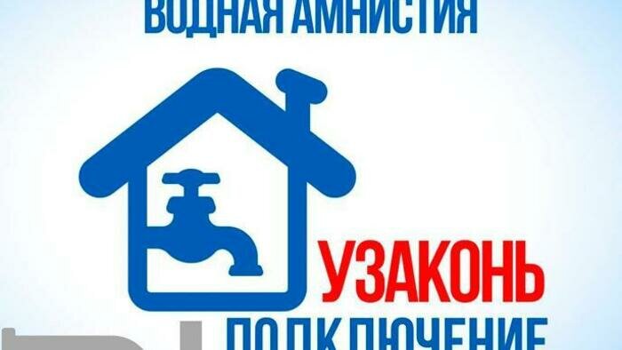 Успей принять участие в акции «Водная амнистия» от областного «Водоканала»!