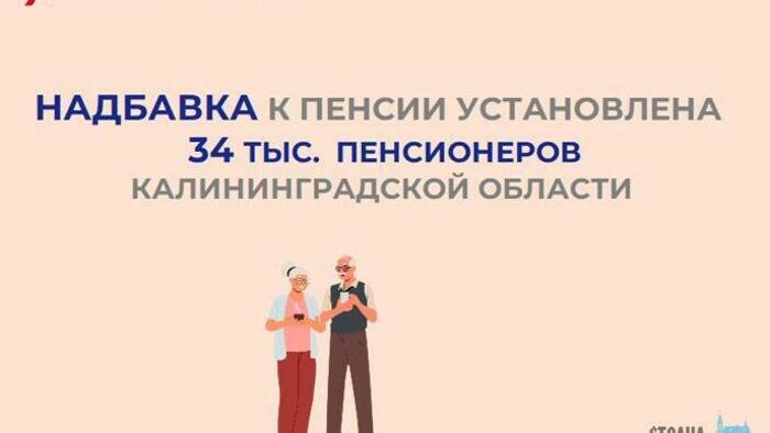 Отделение СФР по Калининградской области установило надбавку к пенсии 34 тысячам жителей региона 