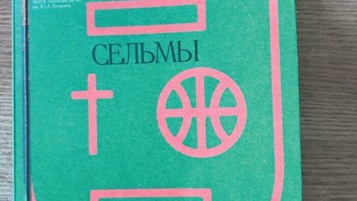 Калининградцы написали книгу о Сельме