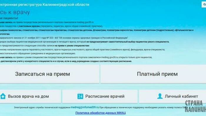 В Калининграде больше суток нельзя будет записаться к врачу. Медицинскую помощь в поликлиниках в это время продолжат оказывать