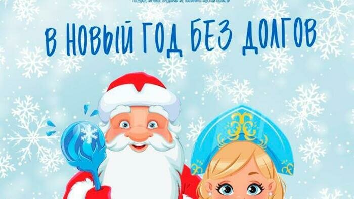 Областной «Водоканал» запустил акцию «В Новый Год без долгов»