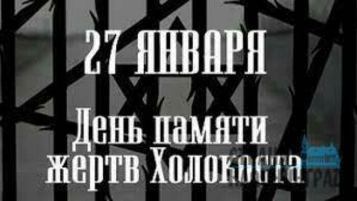 В Калининградской области проходит неделя памяти жертв Холокоста