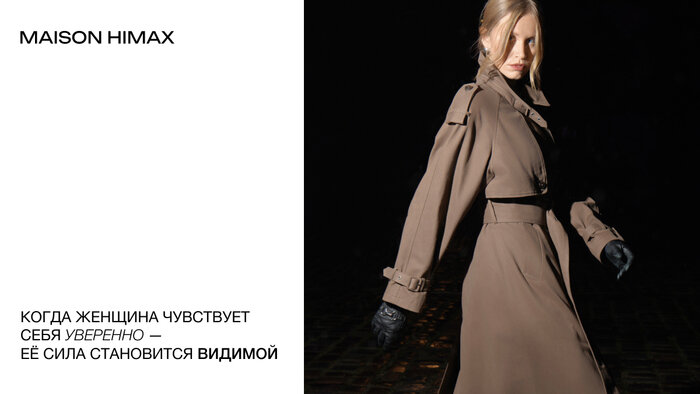 MAISON HIMAX: Мы не шьём одежду — мы создаём уверенность - Новости Калининграда